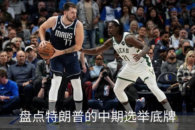 盘点特朗普的中期选举底牌